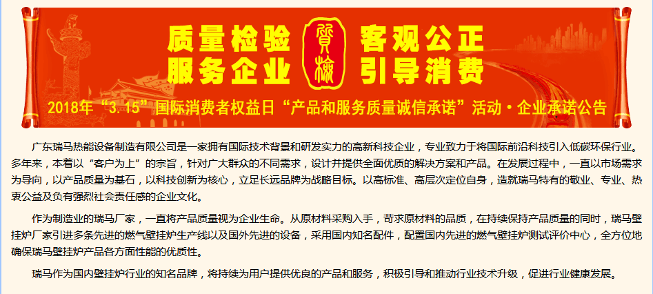 3.15國(guó)際消費(fèi)權(quán)益日，瑞馬壁掛爐廠家向您作出重大決定