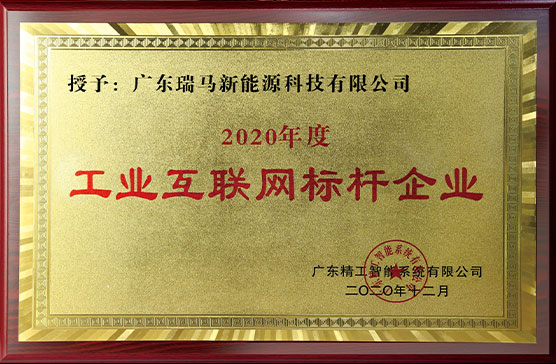 2020年度 工業(yè)互聯(lián)網標桿企業(yè)